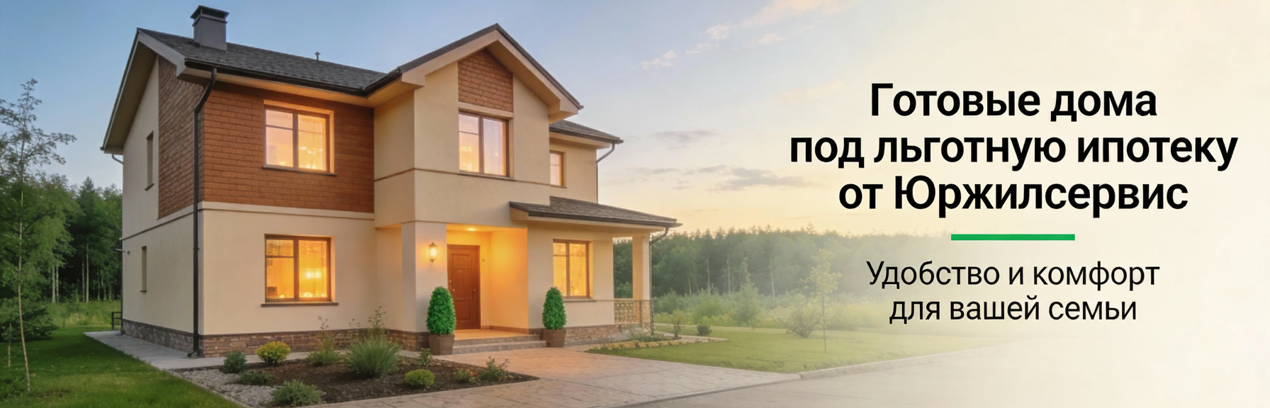 готовые дома юржилсервис