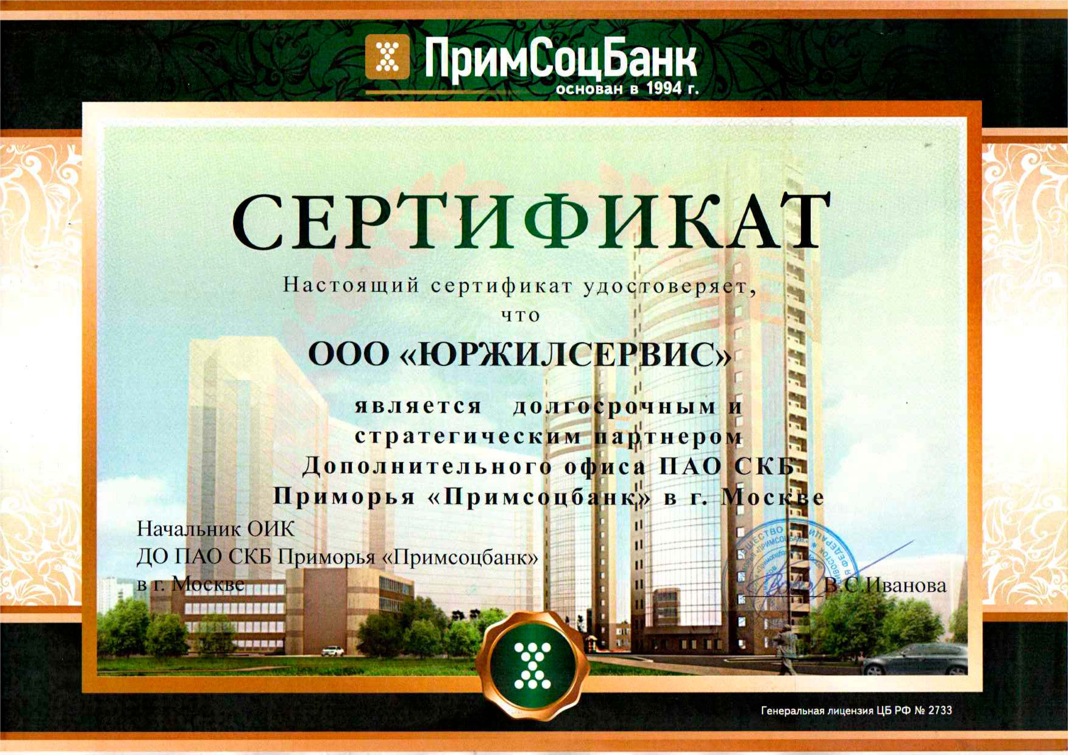 Юржилсервис является долгосрочным партнером Дополнительного офиса ПАО СКБ Приморья Примсоцбанк в г. Москве