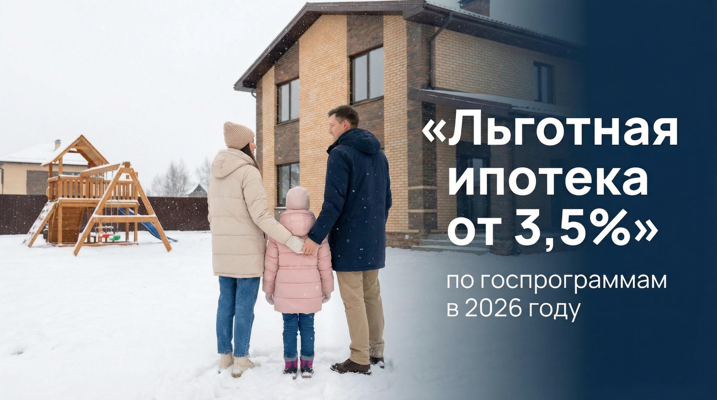 Льготная ипотека от 3,5% в 2026 году — условия, программы и как получить Льготная ипотека от 3,5% в 2026 году — условия, программы и как получить