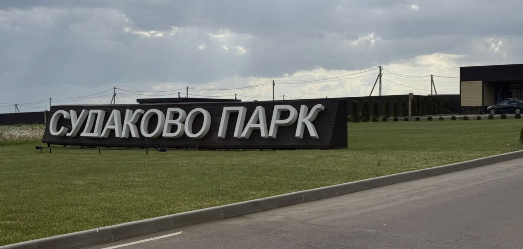 Недвижимость в коттеджном поселке "Новое Судаково"